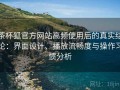茶杯狐官方网站高频使用后的真实结论：界面设计、播放流畅度与操作习惯分析