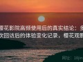 樱花影院高频使用后的真实结论：多次回访后的体验变化记录，樱花观影