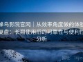 蜂鸟影院官网｜从效率角度做的体验复盘：长期使用后的可靠性与便利性分析