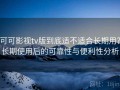 可可影视tv版到底适不适合长期用？长期使用后的可靠性与便利性分析