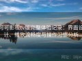 可可影视tv版完整体验记录：界面设计、播放流畅度与操作习惯分析