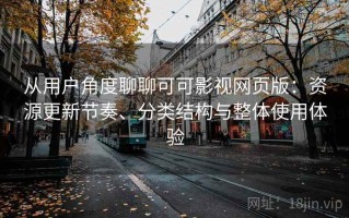 从用户角度聊聊可可影视网页版：资源更新节奏、分类结构与整体使用体验