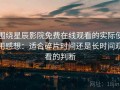 围绕星辰影院免费在线观看的实际使用感想：适合碎片时间还是长时间观看的判断