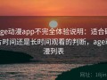 age动漫app不完全体验说明：适合碎片时间还是长时间观看的判断，age动漫列表