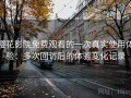 樱花影院免费观看的一次真实使用体验：多次回访后的体验变化记录