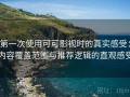 第一次使用可可影视时的真实感受：内容覆盖范围与推荐逻辑的直观感受