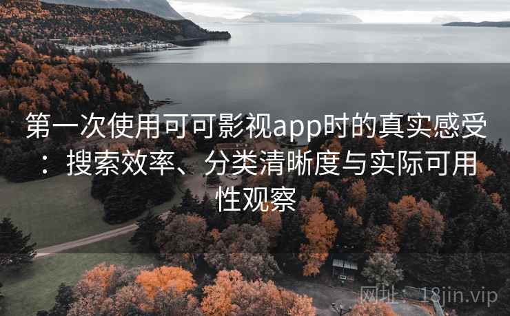 第一次使用可可影视app时的真实感受:搜索效率、分类清晰度与实际可用性观察-第2张图片 第一次使用可可影视app时的真实感受:搜索效率、分类清晰度与实际可用性观察-第2张图片