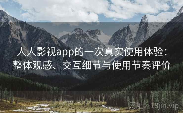 人人影视app的一次真实使用体验:整体观感、交互细节与使用节奏评价-第2张图片 人人影视app的一次真实使用体验:整体观感、交互细节与使用节奏评价-第2张图片