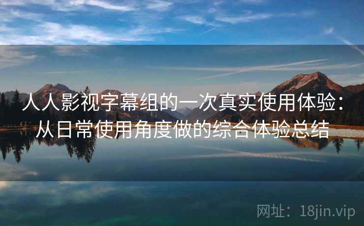 人人影视字幕组的一次真实使用体验:从日常使用角度做的综合体验总结-第1张图片 人人影视字幕组的一次真实使用体验:从日常使用角度做的综合体验总结-第1张图片