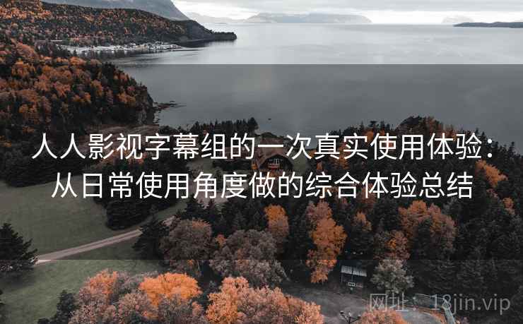 人人影视字幕组的一次真实使用体验:从日常使用角度做的综合体验总结-第2张图片 人人影视字幕组的一次真实使用体验:从日常使用角度做的综合体验总结-第2张图片