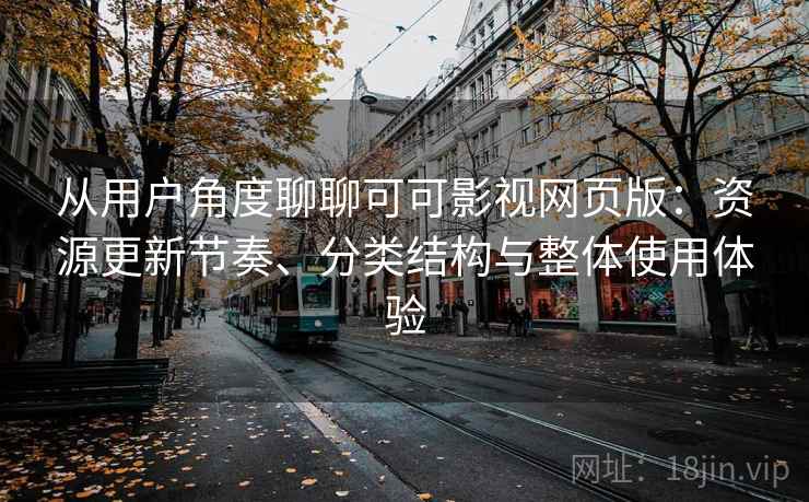 从用户角度聊聊可可影视网页版:资源更新节奏、分类结构与整体使用体验-第1张图片 从用户角度聊聊可可影视网页版:资源更新节奏、分类结构与整体使用体验-第1张图片